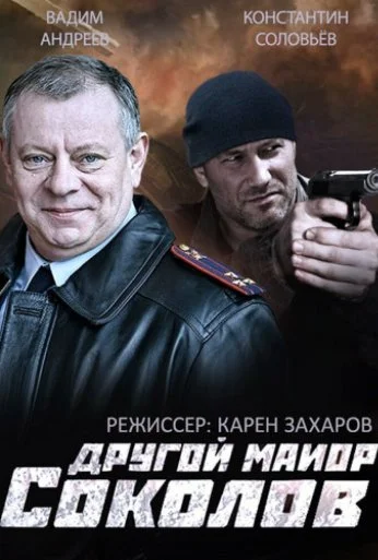 Другой майор Соколов (2015) онлайн бесплатно